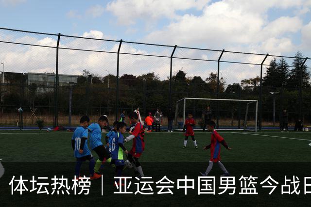 体坛热榜｜亚运会中国男篮今战日本，中国女篮世界排名降至第七