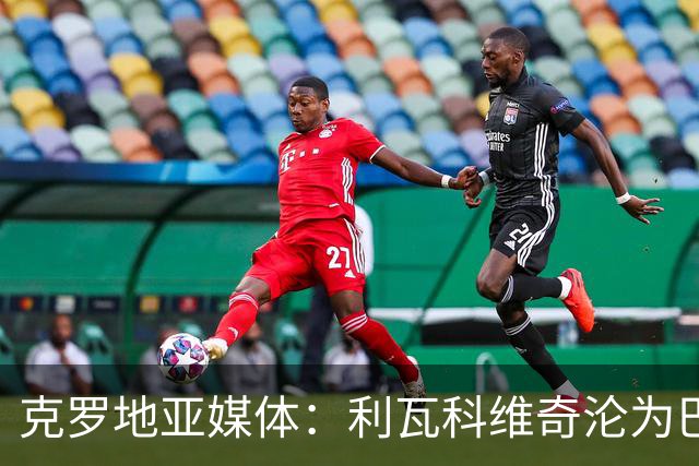 克罗地亚媒体：利瓦科维奇沦为巴萨第三门将，国家队成最大输家