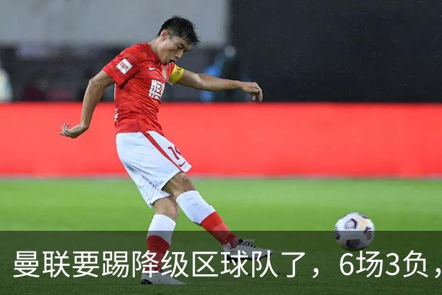 曼联要踢降级区球队了，6场3负，球迷嘘声一片，卡里克能止颓吗？