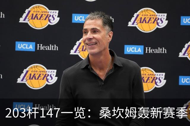 203杆147一览：桑坎姆轰新赛季首杆 有望分巨奖