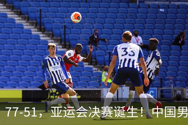 77-51，亚运会决赛诞生！中国男篮争冠劲敌5连胜 西亚豪门被送回家